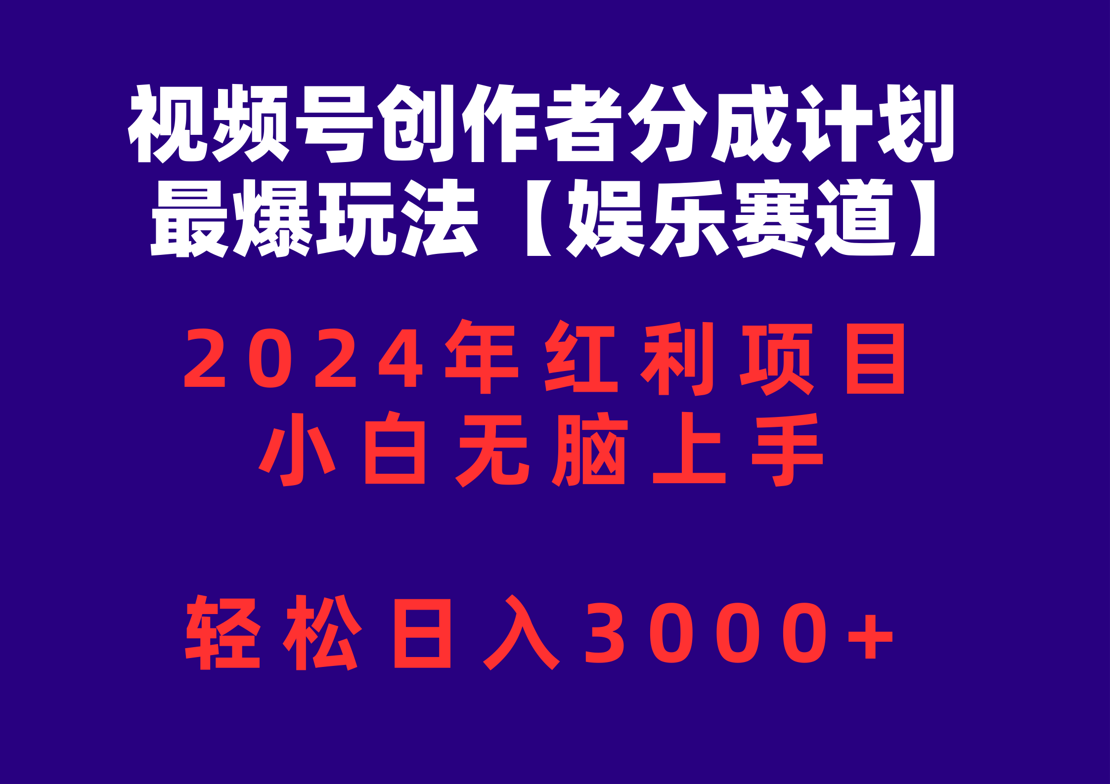 （10214期）视频号创作者分成2024最爆玩法【娱乐赛道】，小白无脑上手，轻松日入3000+-测试