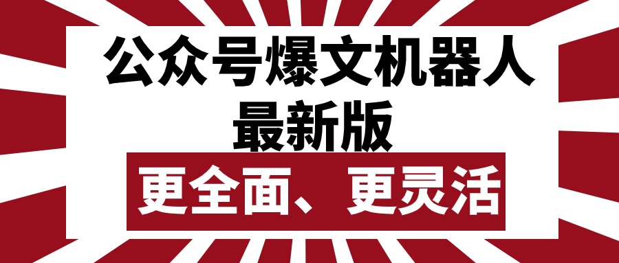 (10221期)公众号流量主爆文机器人最新版,批量创作发布,功能更全面更灵活-测试
