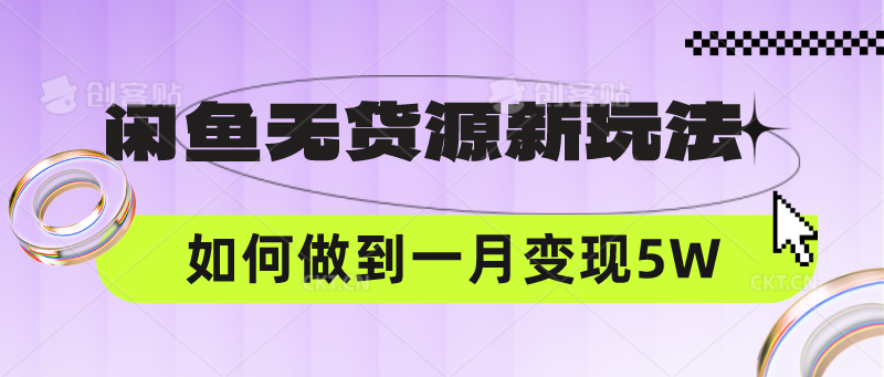 闲鱼无货源新玩法，中间商赚差价如何做到一个月变现5W-测试