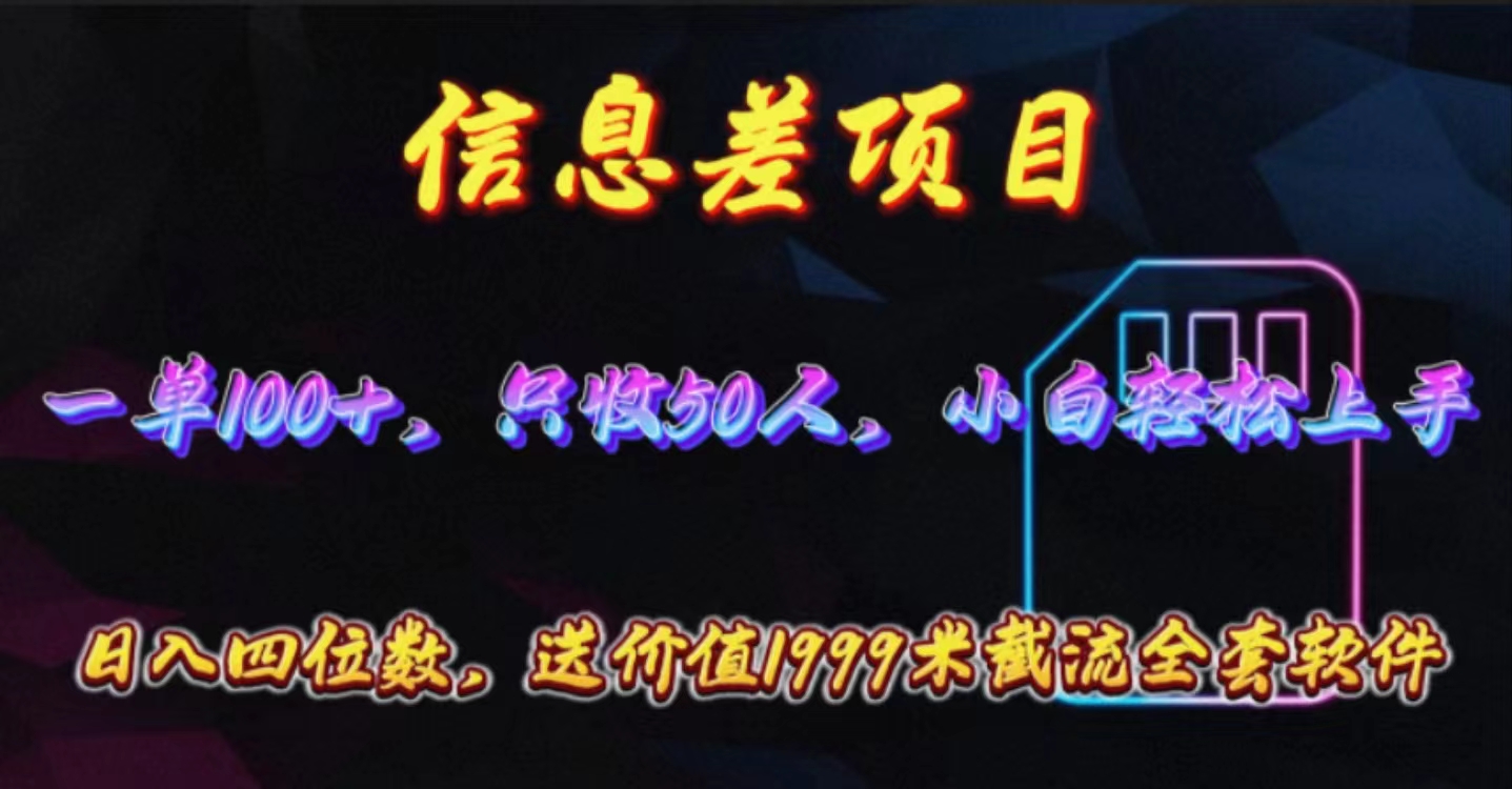 （10222期）信息差项目，零门槛手机卡推广，一单100+，送价值1999元全套截流软件-测试