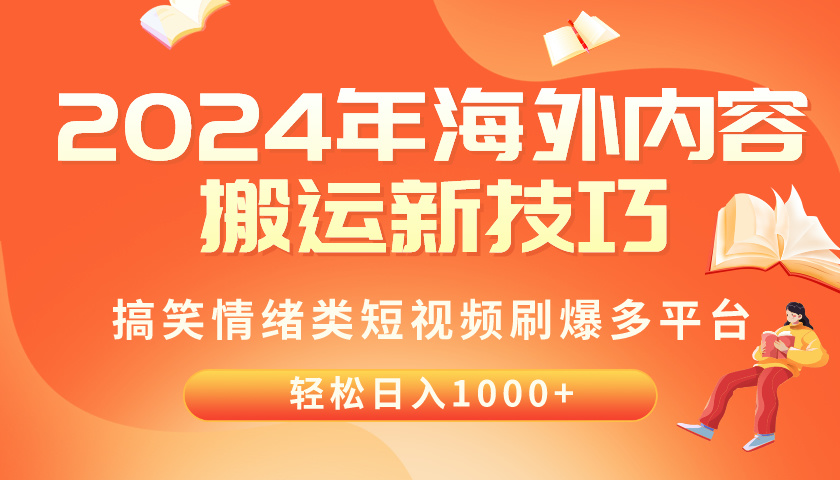 （10234期）2024年海外内容搬运技巧，搞笑情绪类短视频刷爆多平台，轻松日入千元-测试