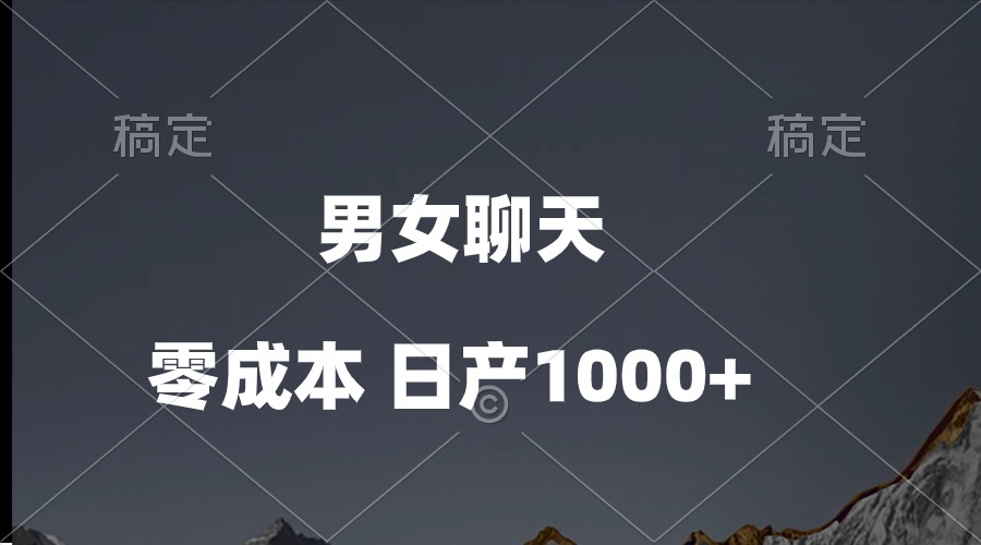 (10213期)男女聊天视频,QQ分成等多种变现方式,日入1000+-测试