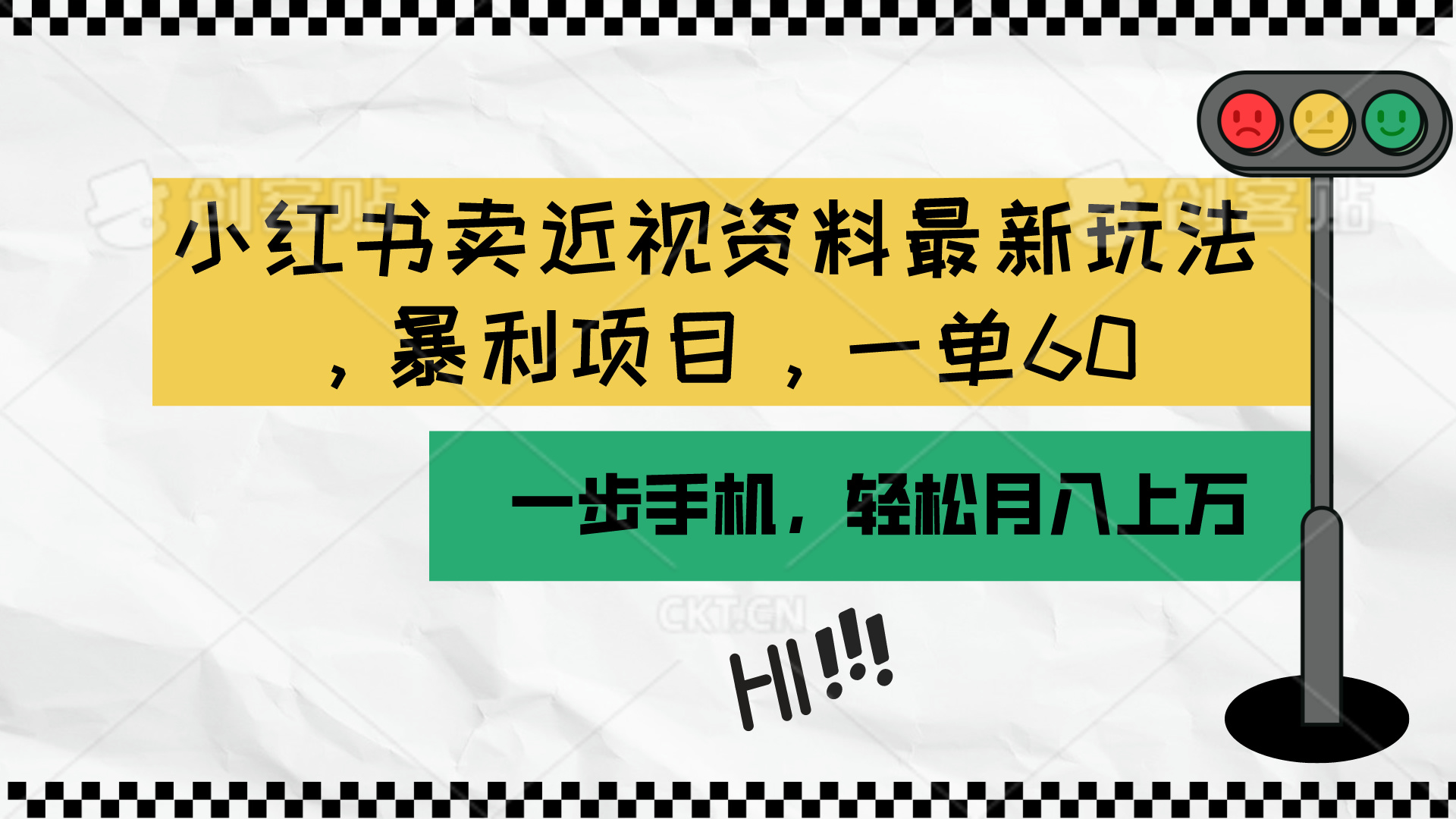(10235期)小红书卖近视资料最新玩法,一单60月入过万,一部手机可操作(附资料)-测试