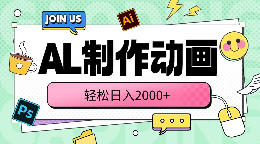 (10218期)AL制作动画 轻松日入2000+-测试
