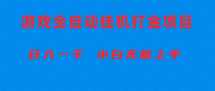 (10215期)全自动游戏打金搬砖项目,日入1000+ 小白无脑上手-测试