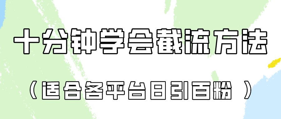 十分钟学会各大平台节流，矩阵日引几百创业粉（像素级教程）！-测试