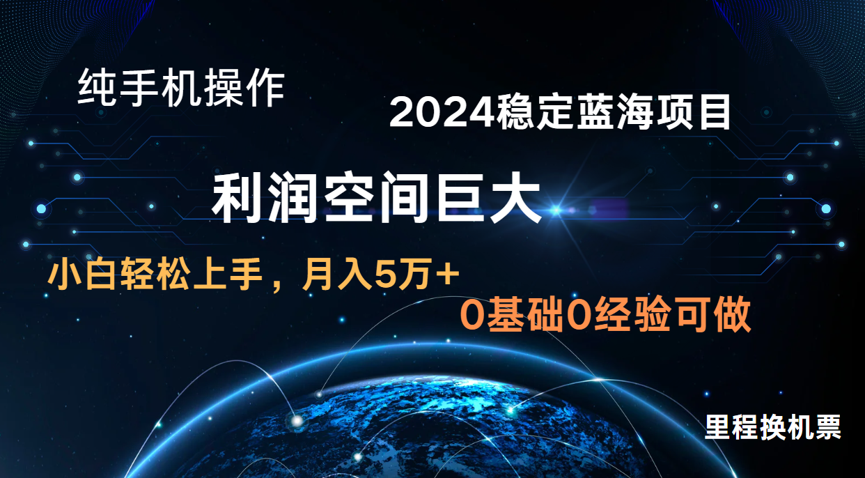 2024新蓝海项目 暴力冷门长期稳定 纯手机操作 单日收益3000+ 小白当天上手-测试