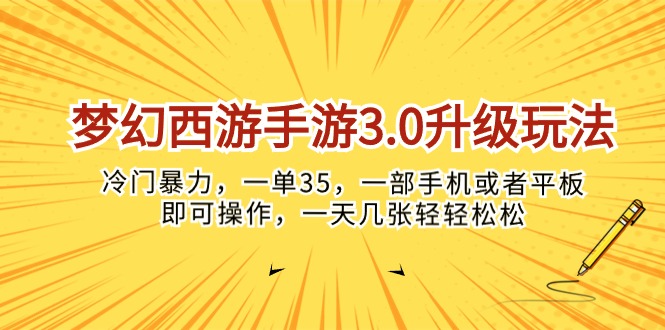 （10220期）梦幻西游手游3.0升级玩法，冷门暴力，一单35，一部手机或者平板即可操…-测试