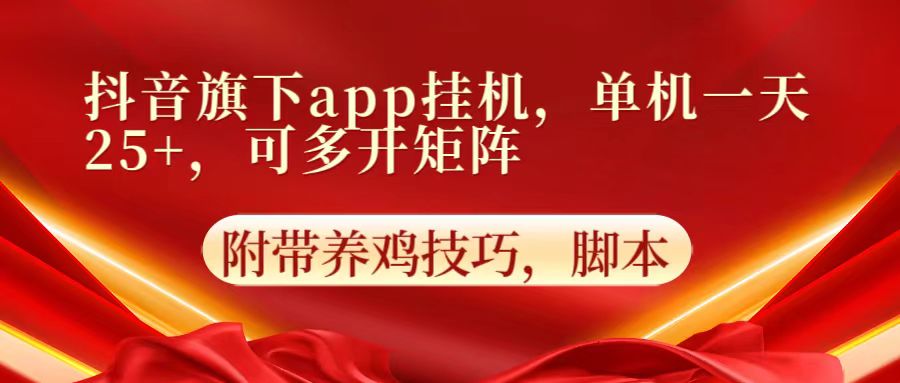 抖音旗下app自动挂机，单机一天收益25+，可多开矩阵-测试